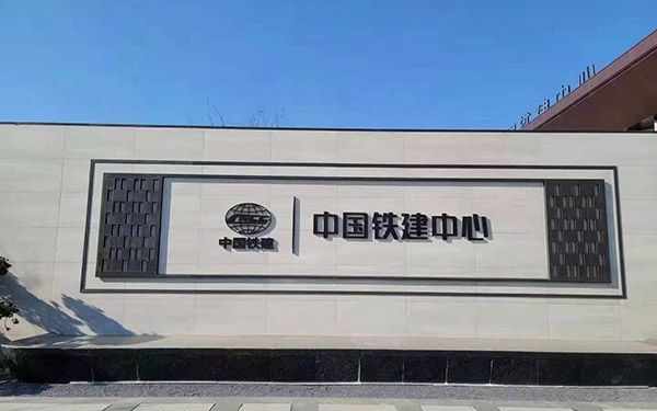 中国铁建中心广告牌