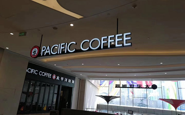 太平洋咖啡店广告牌制作